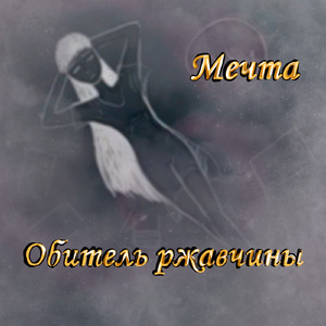 Мечта