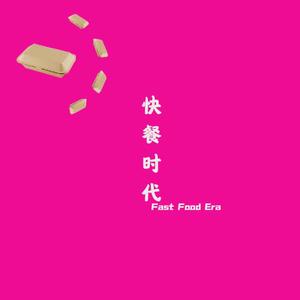 快餐时代