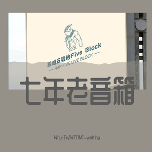 七年老音箱
