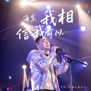 我相信我可以 (伴奏)