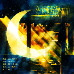 公主重写剧本中