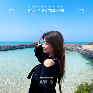 별처럼 수없이 빛나는 (Inst.)