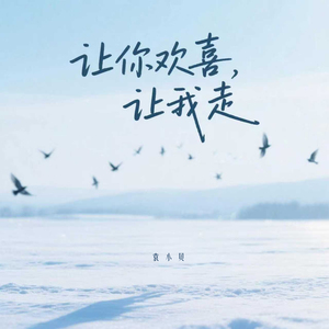 让你欢喜让我走