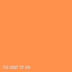 אתה יכול לעשות הכול