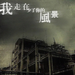 我走在少了你的风景