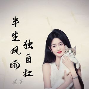 半生风雨独自扛