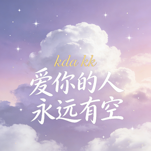 爱你的人永远有空