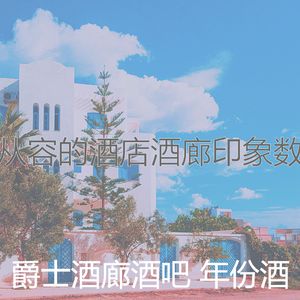 温和酒店梦想