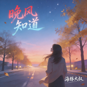 晚风知道