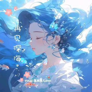 再见深海 (微亮的瞬间)