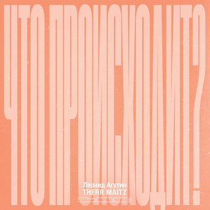 Что происходит? (LAB с Антоном Беляевым)