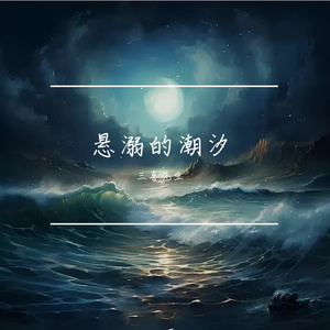 悬溺的潮汐
