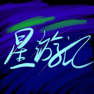 星游记进行曲