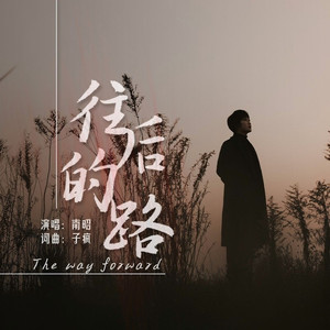 往后的路