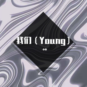 我们(Young)(Prod by.BECU BEATZ)