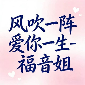 风吹一阵爱你一生 (DJ涵涵版)