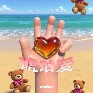 琥珀爱