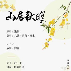 山居秋暝（翻自 银临）