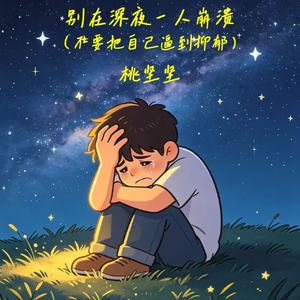别在深夜一人崩溃（不要把自己逼到抑郁）