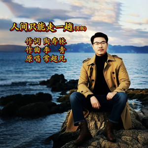 人间只能走一趟 (男版)
