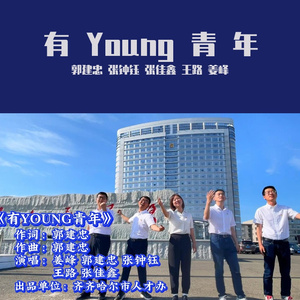 有YOUNG青年