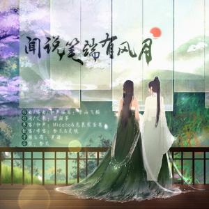 闻说笔端有风月