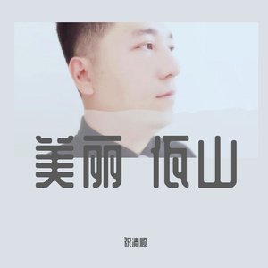 美丽的佤山 【祝清顺】