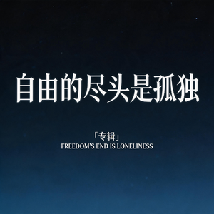 自由的尽头是孤独