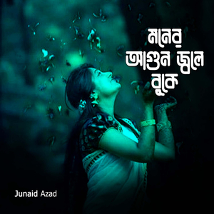 মনের আগুন জ্বলে বুকে