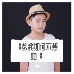 《教我如何不想她》