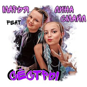 Сёстры