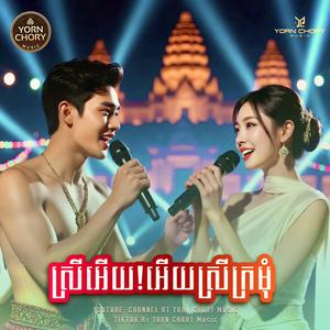 ស្រីអើយ! អើយស្រីក្រមុំ