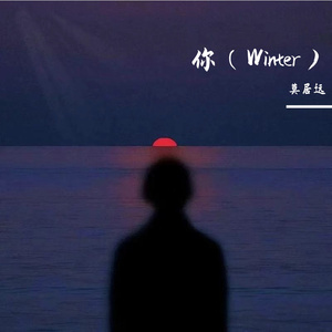 你（Winter）