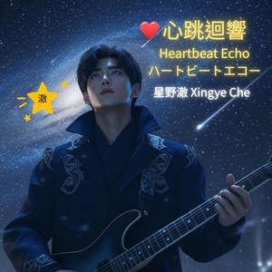 心跳迴響