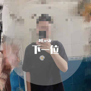 下一位