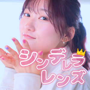 シンデレラレンズ