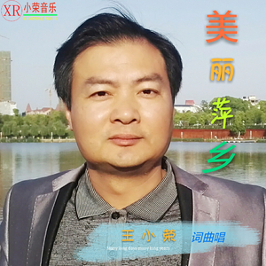 美丽萍乡(王小荣词曲唱)