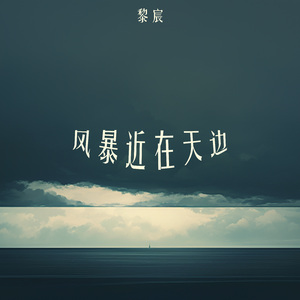 风暴近在天边