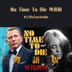 No Time To Die 粤语版