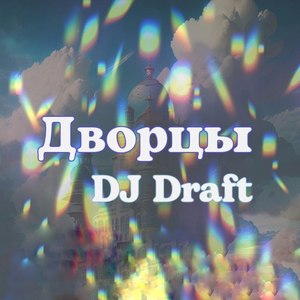 Дворцы
