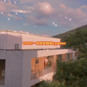 2021一中招生简章cypher