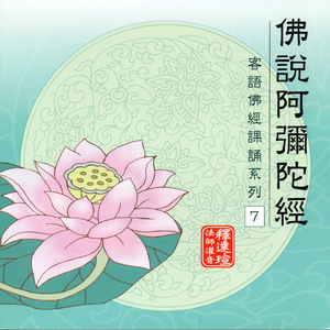 佛說阿彌陀佛經 釋達瑄法師灌音 客語佛經課誦系列 7