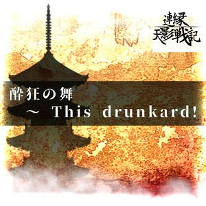 酔狂の舞 ～ This drunkard!