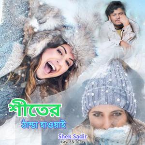 শীতের ঠান্ডা হাওয়াই