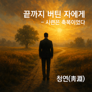 시련은 사랑이었네