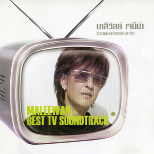 เติมใจให้กัน (Acoustic)