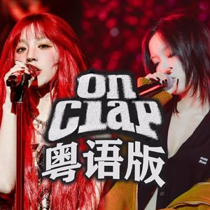 On Clap（粤语版）