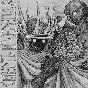 Похороненный в ведре