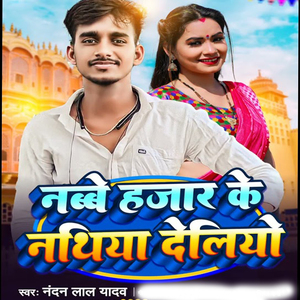 Navve Hajar Ke Nathiya delio