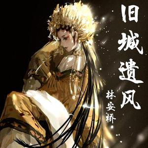 归去来兮（翻自 锦零）